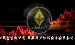 TP钱包官方下载：苹果用户