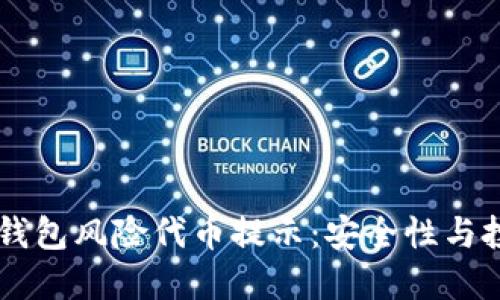 了解TP钱包风险代币提示：安全性与投资需知