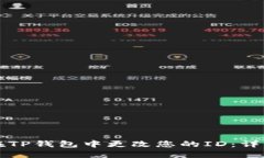 如何在TP钱包中更改您的