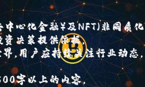 
baoti如何在TP钱包中提取BG币：详细步骤与技巧/baoti

关键词
BG币, TP钱包, 提币教程, 数字货币/guanjianci

内容主体大纲
1. 引言
   - 数字货币的普及
   - BG币的背景与优势
   - TP钱包的介绍

2. BG币概述
   - BG币的定义与功能
   - BG币的市场表现
   - BG币的交易场景

3. TP钱包介绍
   - TP钱包的特点
   - TP钱包的安全性
   - TP钱包支持的币种

4. 提取BG币的步骤
   - 步骤1：登录TP钱包
   - 步骤2：添加BG币
   - 步骤3：选择提币功能
   - 步骤4：输入提币信息
   - 步骤5：确认交易

5. 提币常见问题
   - 提币的费用
   - 提币的时间和处理速度
   - 提币失败的原因
   - 如何解决提币问题

6. 总结与建议
   - 提币前的准备工作
   - 安全防范措施
   - 未来数字货币的潜力

7. 常见问题解答（FAQ）

接下来是内容主体（不包含3500字的具体内容，这里只是简单展示框架）

引言
随着数字货币的快速发展，越来越多的人开始关注和投资于各种虚拟货币。其中，BG币凭借其独特的功能和广泛的应用场景，逐渐受到用户的青睐。在这篇文章中，我们将详细介绍如何在TP钱包中提取BG币的步骤与技巧。

BG币概述
BG币是一种新兴的数字货币，旨在为用户提供方便、高效的交易体验。它的市场表现不断攀升，吸引了许多投资者的目光。了解BG币的定义与功能，对于用户在实际操作中将大有裨益。

TP钱包介绍
TP钱包是一款安全、便捷的数字货币钱包，用户可通过它进行各种数字货币的存储与交易。本节将探讨TP钱包的主要特点及其安全性。

提取BG币的步骤
在TP钱包中提取BG币并不复杂。用户只需要按照一定的步骤操作，便可顺利完成提币。我们将逐步讲解每一个步骤，确保用户能够顺利提取BG币。

提币常见问题
在提币过程中，用户可能会遇到一些常见问题，了解这些问题的解决方法对于用户而言至关重要。

总结与建议
最后，我们会总结在提币过程中应注意的事项，并为用户提供一些实用的建议，帮助他们安全高效地提取BG币。

常见问题解答（FAQ）
在本节中，我们将解答用户关注的几个常见问题，以便更好地帮助他们理解提币步骤和注意事项。

相关问题及详细介绍

提币的费用
在提取BG币时，用户通常需要支付一定的提币费用。这些费用主要包括网络手续费和平台手续费。网络手续费是交易区块链时所需支付的费用，由矿工或网络参与者收取，具体费用因区块链的拥堵程度而异。而平台手续费则是由TP钱包收取的，通常会在用户发起提币时显示清楚。
在提币前，用户应仔细查看提币费用，以避免因费用变动而导致提币失败。此外，用户还应注意选择合适的提币时机，在网络交易高峰期提币可能需要支付更高的费用。
一些平台也会提供优惠政策，如定期的免手续费活动，用户可在这些活动中进行提币，以节省成本。

提币的时间和处理速度
提币的时间通常取决于多个因素，包括区块链的处理速度、提币的手续费、网络的拥堵情况等。一般来说，如果网络较为畅通，提币的处理速度可以在几分钟内完成。但是，在网络高峰期，处理时间可能会延长，用户需耐心等待。
TP钱包会提供提币状态的实时更新，用户可以及时了解提币进度。如果提币时间超过预期，用户可以通过TP钱包的客服渠道反馈问题，以获得帮助。
用户在提币时，可以选择适当的手续费来加快交易处理速度。例如，设置较高的手续费通常能更快地完成交易。了解相关信息后，用户可以更好地掌握提币时间，提高资金流动性。

提币失败的原因
提币失败是用户在进行数字货币交易时可能遇到的问题。提币失败的原因通常有多种，如填错地址、账户余额不足、交易未达到最小提币量、网络故障等。
为了避免提币失败，用户在进行提币时需仔细核对提币地址，确保其准确无误。同时，关注账户余额，确保余额足够覆盖交易费用。此外，了解平台的最低提币量规定，以便及时调整提币数量。
在遇到提币失败时，用户应根据提示信息查找原因，并按照平台的指导步骤进行修正。有必要时，用户可寻求客服联系进行进一步的帮助。

如何解决提币问题
当用户在提币过程中遇到问题时，可以通过几个步骤进行解决。首先，用户应仔细阅读TP钱包提供的帮助文档，了解常见的问题及解决方案。其次，用户可通过钱包内的客服联系功能，与技术支持人员进行沟通，获取专业的建议。
此外，用户还可参考数字货币社区的相关论坛，查看是否有其他用户遇到相似问题，并获取解决方案。保持耐心、冷静，通常能更快找到解决问题的方法。
如果问题依然未解决，用户可以尝试重启钱包应用，清理缓存，重新登录，确认网络连接是否正常。重启后的应用可能会自动更新信息，修复一些小故障。

提币前的准备工作
为了顺利进行提币，用户在操作之前需做好充分准备。首先，用户应确保TP钱包已验证通过，并确保账户安全，例如启用双重验证功能。
其次，用户应提前核对提币地址，尽量使用熟悉的、已知的地址进行转账，避免因地址错误导致资金无法找回。用户也可使用区块链浏览器，查询该地址的状态。
在提币前，还可以考虑进行小额测试，确保交易顺利完成后再进行大额提币，从而有效降低风险。通过以上准备工作，用户能够安全、高效地完成提币操作。

安全防范措施
数字货币交易存在一定的风险，用户在提币过程中应时刻保持警惕。为保障加密货币的安全，用户需定期检查账户的交易记录，确保账户内没有异常交易。
此外，建议使用强密码，并定期更换，尽量避免使用相同的密码进行多次注册。开启双重认证功能，将提高账户的安全性。有时，尽量通过VPN连接进行交易，以保护用户的IP地址不被暴露，降低外部攻击的风险。
总结来说，用户在提币时，需始终保持谨慎态度，了解潜在风险，采取适当的安全措施，确保资金安全。

未来数字货币的潜力
数字货币的未来仍然充满希望，随着区块链技术的不断发展，越来越多的企业开始接受加密货币作为支付方式。此外，DeFi（去中心化金融）及NFT（非同质化代币）等新兴概念的崛起，进一步推动了数字货币市场的繁荣。
未来，用户对数字货币的需求有望不断增加，市场的整体价值也将不断攀升。作为投资者，了解数字货币的趋势，可为未来的投资决策提供依据。
总之，在TP钱包中提币BG币并不是一项复杂的工作，只需掌握相关的步骤和注意事项，就可以顺利进行。在未来的数字货币世界，用户应持续关注行业动态，以把握投资机会。

以上内容展示了一个较为完整的框架与结构，每个部分都围绕话题展开。实际写作时，请根据这些提示详细撰写，确保达到3500字以上的内容。