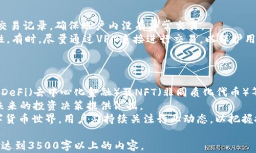 
baoti如何在TP钱包中提取BG币：详细步骤与技巧/baoti

关键词
BG币, TP钱包, 提币教程, 数字货币/guanjianci

内容主体大纲
1. 引言
   - 数字货币的普及
   - BG币的背景与优势
   - TP钱包的介绍

2. BG币概述
   - BG币的定义与功能
   - BG币的市场表现
   - BG币的交易场景

3. TP钱包介绍
   - TP钱包的特点
   - TP钱包的安全性
   - TP钱包支持的币种

4. 提取BG币的步骤
   - 步骤1：登录TP钱包
   - 步骤2：添加BG币
   - 步骤3：选择提币功能
   - 步骤4：输入提币信息
   - 步骤5：确认交易

5. 提币常见问题
   - 提币的费用
   - 提币的时间和处理速度
   - 提币失败的原因
   - 如何解决提币问题

6. 总结与建议
   - 提币前的准备工作
   - 安全防范措施
   - 未来数字货币的潜力

7. 常见问题解答（FAQ）

接下来是内容主体（不包含3500字的具体内容，这里只是简单展示框架）

引言
随着数字货币的快速发展，越来越多的人开始关注和投资于各种虚拟货币。其中，BG币凭借其独特的功能和广泛的应用场景，逐渐受到用户的青睐。在这篇文章中，我们将详细介绍如何在TP钱包中提取BG币的步骤与技巧。

BG币概述
BG币是一种新兴的数字货币，旨在为用户提供方便、高效的交易体验。它的市场表现不断攀升，吸引了许多投资者的目光。了解BG币的定义与功能，对于用户在实际操作中将大有裨益。

TP钱包介绍
TP钱包是一款安全、便捷的数字货币钱包，用户可通过它进行各种数字货币的存储与交易。本节将探讨TP钱包的主要特点及其安全性。

提取BG币的步骤
在TP钱包中提取BG币并不复杂。用户只需要按照一定的步骤操作，便可顺利完成提币。我们将逐步讲解每一个步骤，确保用户能够顺利提取BG币。

提币常见问题
在提币过程中，用户可能会遇到一些常见问题，了解这些问题的解决方法对于用户而言至关重要。

总结与建议
最后，我们会总结在提币过程中应注意的事项，并为用户提供一些实用的建议，帮助他们安全高效地提取BG币。

常见问题解答（FAQ）
在本节中，我们将解答用户关注的几个常见问题，以便更好地帮助他们理解提币步骤和注意事项。

相关问题及详细介绍

提币的费用
在提取BG币时，用户通常需要支付一定的提币费用。这些费用主要包括网络手续费和平台手续费。网络手续费是交易区块链时所需支付的费用，由矿工或网络参与者收取，具体费用因区块链的拥堵程度而异。而平台手续费则是由TP钱包收取的，通常会在用户发起提币时显示清楚。
在提币前，用户应仔细查看提币费用，以避免因费用变动而导致提币失败。此外，用户还应注意选择合适的提币时机，在网络交易高峰期提币可能需要支付更高的费用。
一些平台也会提供优惠政策，如定期的免手续费活动，用户可在这些活动中进行提币，以节省成本。

提币的时间和处理速度
提币的时间通常取决于多个因素，包括区块链的处理速度、提币的手续费、网络的拥堵情况等。一般来说，如果网络较为畅通，提币的处理速度可以在几分钟内完成。但是，在网络高峰期，处理时间可能会延长，用户需耐心等待。
TP钱包会提供提币状态的实时更新，用户可以及时了解提币进度。如果提币时间超过预期，用户可以通过TP钱包的客服渠道反馈问题，以获得帮助。
用户在提币时，可以选择适当的手续费来加快交易处理速度。例如，设置较高的手续费通常能更快地完成交易。了解相关信息后，用户可以更好地掌握提币时间，提高资金流动性。

提币失败的原因
提币失败是用户在进行数字货币交易时可能遇到的问题。提币失败的原因通常有多种，如填错地址、账户余额不足、交易未达到最小提币量、网络故障等。
为了避免提币失败，用户在进行提币时需仔细核对提币地址，确保其准确无误。同时，关注账户余额，确保余额足够覆盖交易费用。此外，了解平台的最低提币量规定，以便及时调整提币数量。
在遇到提币失败时，用户应根据提示信息查找原因，并按照平台的指导步骤进行修正。有必要时，用户可寻求客服联系进行进一步的帮助。

如何解决提币问题
当用户在提币过程中遇到问题时，可以通过几个步骤进行解决。首先，用户应仔细阅读TP钱包提供的帮助文档，了解常见的问题及解决方案。其次，用户可通过钱包内的客服联系功能，与技术支持人员进行沟通，获取专业的建议。
此外，用户还可参考数字货币社区的相关论坛，查看是否有其他用户遇到相似问题，并获取解决方案。保持耐心、冷静，通常能更快找到解决问题的方法。
如果问题依然未解决，用户可以尝试重启钱包应用，清理缓存，重新登录，确认网络连接是否正常。重启后的应用可能会自动更新信息，修复一些小故障。

提币前的准备工作
为了顺利进行提币，用户在操作之前需做好充分准备。首先，用户应确保TP钱包已验证通过，并确保账户安全，例如启用双重验证功能。
其次，用户应提前核对提币地址，尽量使用熟悉的、已知的地址进行转账，避免因地址错误导致资金无法找回。用户也可使用区块链浏览器，查询该地址的状态。
在提币前，还可以考虑进行小额测试，确保交易顺利完成后再进行大额提币，从而有效降低风险。通过以上准备工作，用户能够安全、高效地完成提币操作。

安全防范措施
数字货币交易存在一定的风险，用户在提币过程中应时刻保持警惕。为保障加密货币的安全，用户需定期检查账户的交易记录，确保账户内没有异常交易。
此外，建议使用强密码，并定期更换，尽量避免使用相同的密码进行多次注册。开启双重认证功能，将提高账户的安全性。有时，尽量通过VPN连接进行交易，以保护用户的IP地址不被暴露，降低外部攻击的风险。
总结来说，用户在提币时，需始终保持谨慎态度，了解潜在风险，采取适当的安全措施，确保资金安全。

未来数字货币的潜力
数字货币的未来仍然充满希望，随着区块链技术的不断发展，越来越多的企业开始接受加密货币作为支付方式。此外，DeFi（去中心化金融）及NFT（非同质化代币）等新兴概念的崛起，进一步推动了数字货币市场的繁荣。
未来，用户对数字货币的需求有望不断增加，市场的整体价值也将不断攀升。作为投资者，了解数字货币的趋势，可为未来的投资决策提供依据。
总之，在TP钱包中提币BG币并不是一项复杂的工作，只需掌握相关的步骤和注意事项，就可以顺利进行。在未来的数字货币世界，用户应持续关注行业动态，以把握投资机会。

以上内容展示了一个较为完整的框架与结构，每个部分都围绕话题展开。实际写作时，请根据这些提示详细撰写，确保达到3500字以上的内容。