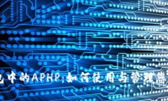 了解TP钱包中的APHP：如何