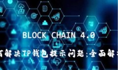 华为手机如何解决TP钱包提