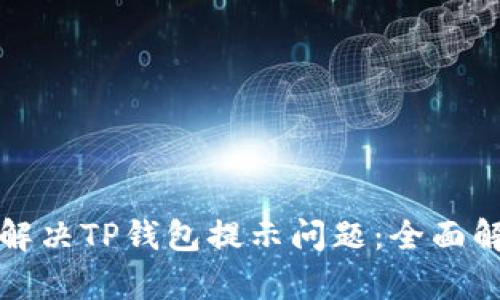 华为手机如何解决TP钱包提示问题：全面解析与解决方案