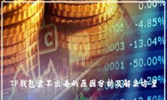 TP钱包卖不出去的原因分析