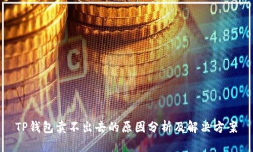 TP钱包卖不出去的原因分析及解决方案