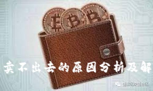 TP钱包卖不出去的原因分析及解决方案