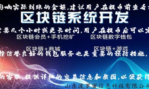 baioti如何在TP钱包中提币时填写标签：完整指南/baioti  
TP钱包, 提币, 填写标签, 数字货币/guanjianci  

## 内容主体大纲

### 一、引言
- 介绍TP钱包和提币的重要性
- 标签的作用和必要性

### 二、什么是标签？
- 标签的定义
- 标签在区块链交易中的作用
- 标签的种类及示例

### 三、如何在TP钱包中提币
- 步骤概述
- 选择币种
- 填写提币地址和标签的注意事项

### 四、填写标签的具体步骤
- 详细步骤分解
- 提示与建议
- 常见错误及解决方案

### 五、提币后确认交易
- 如何确认提币状态
- 标签填写对交易的影响
- 相关的安全提示

### 六、总结
- 标签在提币过程中的重要性
- 对用户的建议与期望

### 七、常见问题解答
1. 如果我忘记填写标签会怎样？
2. 标签填写错误怎么办？
3. 提币需要多少手续费？
4. 提币后多久能到账？
5. 如何确保我的交易安全？
6. 如果提币失败，该如何处理？

---

### 正文：详细内容

一、引言
在数字货币的世界中，提币是一项日常操作，而TP钱包作为一种流行的加密货币钱包，受到许多用户的青睐。提币不仅涉及到资产的安全转移，还要求用户掌握一定的操作技巧。特别是在填写标签时，许多用户可能会感到困惑，但其实这一步骤非常重要。本文将全面解析如何在TP钱包中提币时填写标签。

二、什么是标签？
标签在区块链交易中指的是一种用于标记支付信息的附加数据。这些标签帮助区块链网络中的各个部分识别交易的来源和目的。不同的区块链网络可能会有不同类型的标签，例如，Ripple网络就要求用户在提币时提供标签以确保交易安全。
标签的一个重要功能是防止资金混淆，特别是在多个用户使用同一提币地址的情况下。通过标签，每个用户的交易都能够准确归属。比如说，一个交易所可能使用同一个地址接受多个用户的存款，标签就能确保每笔存款都能正确入账。
常见的标签类型包括：支付标记、用户ID、交易参考号等。在提币前，了解标签的种类及其具体作用是非常重要的。

三、如何在TP钱包中提币
提币的过程并不复杂，但在操作之前，了解相关步骤是至关重要的。首先，打开TP钱包，登录到您的账户。在主界面中，选择您希望提取的币种。在选择币种后，便可进入提币界面。 
在提币界面，你需要输入提币地址和标签。提币地址是您要将资金转移到的账户，而标签则是与该账户关联的附加信息。此时，确保提币地址的准确性和有效性极为重要。任何小错误都可能导致资金的丢失。

四、填写标签的具体步骤
填写标签的具体步骤如下：
ol
    li在TP钱包中，选择“提币”选项。/li
    li输入您想提取的数字货币数量。/li
    li输入提币地址。/li
    li在“标签”框中，输入相关的标签信息。这个信息通常是在您提币交易的指定位置上提供的。/li
    li再次检查您输入的所有信息，确保无误后点击确认。/li
/ol
在填写标签时，建议使用复制粘贴的方式避免手动输入错误，同时要注意将无关的空格删除，以确保信息的准确性。如果标签填写错误，您的资金有可能无法到账。如果出现常见的错误，例如标签为空或格式不正确，建议用户尽快联系TP钱包的客服进行咨询。

五、提币后确认交易
完成提币申请后，用户应该关注提币状态的更新。在TP钱包中，您可以查看交易记录，确认提币是否成功。一般情况下，提币后需要一些时间才能完成，具体时间取决于区块链网络的拥堵情况。
在确认交易时，填写的标签是否正确会直接影响到资金的到账。如果填写错误，您可能会发现资金消失，或根本无法到账。在此情况下，建议用户联系TP钱包的客服进行咨询以获取帮助。同时，也要注意安全，切勿泄露自己的钱包信息和交易细节。

六、总结
在TP钱包中提币时，填写标签是极为重要的一步，这对于确保交易的顺利进行至关重要。准确的标签信息能够帮助用户避免不必要的资金损失，提高资金的安全性。建议用户在提币前仔细阅读相关指南，了解标签的必要性并掌握准确的操作流程。

---

### 常见问题解答

1. 如果我忘记填写标签会怎样？
如果在提币过程中忘记填写标签，可能会导致交易无法成功到账。许多交易所和钱包服务提供商都会要求用户为每个地址提供唯一的标签，以确保正确归属。如果标签缺失，大部分情况下，资金将进入“待确认”状态，或直接丢失。预防措施包括在进行提币之前仔细核对地址和标签信息。同时，建议用户提前了解与他们的交易相关的规则与指南。

2. 标签填写错误怎么办？
填写错误的标签可能导致资金无法正确到账。在这种情况下，第一步是查看交易状态，了解问题的具体情况。接着，建议用户尽快联系TP钱包的客服，并提供详细的交易信息以便寻求帮助。通常情况下，如果提供相应的证据，有机会恢复资金。此外，用户还应保持良好的记录，以备将来使用。

3. 提币需要多少手续费？
提币手续费通常取决于所提币种和当时网络的拥堵情况。不同的数字货币有不同的手续费标准，用户可以在TP的钱包中查看具体的费用说明。手续费会影响实际到账的金额，建议用户在提币前查看相关的费用信息，以避免产生额外的费用负担。此外，用户还可以调整手续费金额，选择在网络拥堵时提币，以减少手续费的支出。

4. 提币后多久能到账？
提币到账的时间取决于多个因素，包括区块链网络的拥堵情况和交易所的处理速度。一般情况下，提币可在几分钟内到账，但在网络繁忙的情况下，可能需要几个小时或更长时间。用户在提币后可以定期检查交易状态，以了解资金是否已成功转入目标地址。如果一直未到账，可以向TP钱包客服咨询，获取帮助。

5. 如何确保我的交易安全？
确保交易安全的步骤包括：使用强密码、启用两步验证、定期查看账户活动以及使用安全的网络进行交易。此外，避免在公共网络环境中进行提币交易，选择信誉良好的钱包服务也是重要的预防措施。用户应该定期更新钱包版本，确保其内部安全机制也是最新的，降低因漏洞导致的资金损失风险。

6. 如果提币失败，该如何处理？
如果提币失败，首先用户应该检查交易记录和状态，了解失败的原因。常见的原因可能是网络拥堵、标签错误或地址不正确。确认后，用户应该联系TP钱包的客服，提供详细的交易信息和截图，以便获得帮助。在大多数情况下，客服会协助用户找出问题并提供解决方案。此外，用户还可以查看FAQ和社区讨论，以获取更多技巧和建议，降低资金损失的风险。