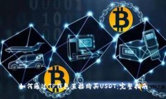 如何通过TP钱包直接购买