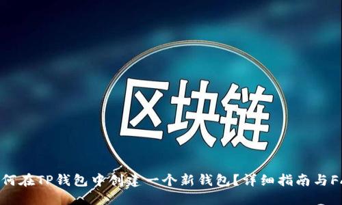 如何在TP钱包中创建一个新钱包？详细指南与FAQ