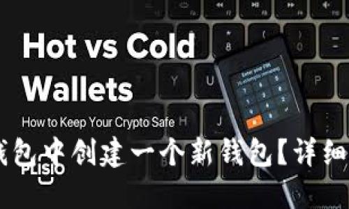 如何在TP钱包中创建一个新钱包？详细指南与FAQ