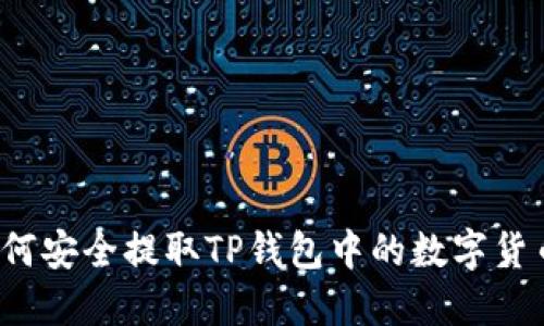 如何安全提取TP钱包中的数字货币？