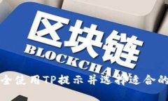 如何安全使用TP提示并选择