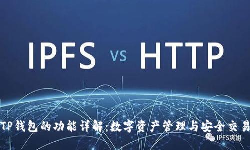 TP钱包的功能详解：数字资产管理与安全交易