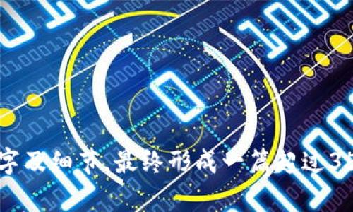 tiaoti如何在TP钱包中轻松转账马蹄币/tiaoti  
TP钱包, 马蹄币, 加密货币, 转账/guanjianci  

## 内容主体大纲

### 1. 什么是TP钱包？
   - TP钱包概述
   - 主要功能和特点
   - 支持的加密货币类型

### 2. 什么是马蹄币？
   - 马蹄币的定义与背景
   - 马蹄币的用途
   - 马蹄币与其他加密货币的区别

### 3. TP钱包中如何添加马蹄币？
   - 下载与安装TP钱包
   - 添加马蹄币到钱包的方法
   - 验证马蹄币是否成功添加

### 4. TP钱包转账马蹄币的步骤
   - 打开TP钱包
   - 选择马蹄币进行转账
   - 输入接收方地址和转账金额
   - 确认交易信息
   - 提交交易

### 5. 转账后如何查询交易状态？
   - 交易状态的含义
   - 在TP钱包中查询的方法
   - 如何查看区块链上的交易记录

### 6. 常见问题及解决方案
   - 坏账的处理方法
   - 转账失败的原因
   - 稳定币与马蹄币的关系
   - 安全性和隐私保护的措施

### 7. 总结
   - TP钱包和马蹄币的未来
   - 加密货币使用的趋势与挑战

## 具体内容

### 1. 什么是TP钱包？

TP钱包概述
TP钱包是一个多功能的数字货币钱包，用户可以通过它安全地存储、管理和交易不同类型的加密货币。TP钱包的设计，用户界面友好，方便新手和经验丰富的加密货币用户使用。

主要功能和特点
TP钱包不仅支持主流的加密货币交易，还有去中心化金融（DeFi）服务、NFT管理等功能。同时，TP钱包提供高安全性防护，确保用户资金的安全。

支持的加密货币类型
TP钱包支持包括比特币、以太坊、TRON在内的多种加密货币及其相关代币，因此用户能够在一个平台上进行多种资产的管理。

### 2. 什么是马蹄币？

马蹄币的定义与背景
马蹄币是一种基于区块链技术的加密货币，它的特性使其在数字支付中逐渐受到欢迎。它的发行和管理依据去中心化的原则，不依赖于任何中央银行或金融机构。

马蹄币的用途
马蹄币可以用于在线支付、投资及作为交换媒介等诸多场景。随着越来越多的平台支持马蹄币，它的应用领域也在不断扩大。

马蹄币与其他加密货币的区别
与比特币和以太坊等主流加密货币相比，马蹄币在交易速度、处理费用等方面具有优势，适合日常小额交易。

### 3. TP钱包中如何添加马蹄币？

下载与安装TP钱包
首先，用户需要在应用商店中搜索“TP钱包”，然后下载并安装该应用。安装完成后，按照提示进行注册并创建一个新账户。

添加马蹄币到钱包的方法
在TP钱包中，用户可以通过选择“添加资产”功能，查找并选择马蹄币进行添加，等待系统确认。

验证马蹄币是否成功添加
用户可以在钱包中查看自己的资产列表，确认马蹄币的余额是否已经显示，以确保添加成功。

### 4. TP钱包转账马蹄币的步骤

打开TP钱包
首先，用户需要打开TP钱包的应用，输入正确的登录凭证进入主界面。

选择马蹄币进行转账
在资产列表中，选择马蹄币，点击进入马蹄币的详情界面，寻找转账功能。

输入接收方地址和转账金额
根据提示，用户需要填写接收方的地址和希望转账的金额，确保信息的准确性。

确认交易信息
在提交交易之前，系统会提示用户查看交易信息，用户需要仔细确认每一项内容，确保无误。

提交交易
确认无误后，用户点击“提交”按钮，TP钱包会处理该交易，用户需耐心等待交易完成。

### 5. 转账后如何查询交易状态？

交易状态的含义
交易状态主要指交易是否成功、待确认或失败，用户需要了解交易状态以决定后续操作。

在TP钱包中查询的方法
用户可以在TP钱包的历史记录中查看每一笔交易的详细信息，了解其当前状态。

如何查看区块链上的交易记录
用户还可以通过区块链浏览器输入交易哈希值，查看在区块链上该交易的确认情况，以确保交易的安全性和可靠性。

### 6. 常见问题及解决方案

坏账的处理方法
如果用户在转账后遇到坏账问题，需要立即联系TP钱包的客服寻求解决方案，保持沟通以获取及时的支持。

转账失败的原因
转账失败可能由多种原因造成，比如网络问题、输入错误的地址、余额不足等，用户需仔细检查。

稳定币与马蹄币的关系
稳定币与马蹄币不同，稳定币通常是与法定货币挂钩的数字资产，优势在于价格稳定，而马蹄币则更具波动性。

安全性和隐私保护的措施
TP钱包对用户的资产安全极为重视，采取多重加密和双重验证等措施保护用户账户，用户也需定期更新密码，并开启安全措施。

### 7. 总结

TP钱包和马蹄币的未来
随着数字货币的快速发展，TP钱包和马蹄币的应用将越来越广泛，支持这一趋势的技术与政策也会不断加强。

加密货币使用的趋势与挑战
尽管加密货币在不断扩张，但用户仍需注意市场波动及政策变化所带来的挑战，合理规划自己的投资和使用策略。

### 相关问题

1. TP钱包是怎样保障用户的资产安全？
2. 在TP钱包中转账马蹄币需要支付手续费吗？
3. 转账失败时，用户该如何处理？
4. 马蹄币在其他钱包中的使用情况如何？
5. TP钱包的常见问题与解决方案是什么？
6. 加密货币的未来发展趋势如何？

以上内容为大纲与详细的内容介绍框架，请根据需要逐步填充具体的文字及细节，最终形成一篇超过3500字的完整文章。