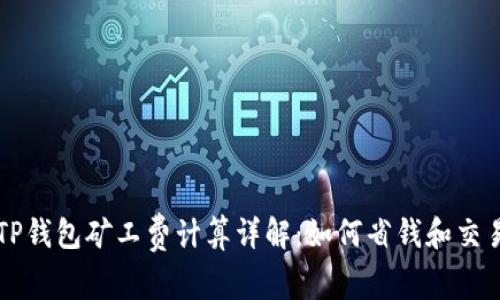 TP钱包矿工费计算详解：如何省钱和交易