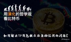 如何解决TP钱包提示非法助