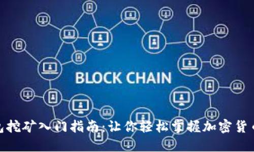 TP钱包挖矿入门指南：让你轻松掌握加密货币挖矿