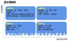 TP钱包挖矿入门指南：让你