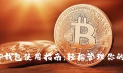 HOKK币TP钱包使用指南：轻