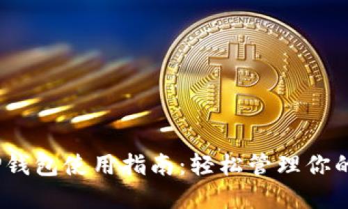 HOKK币TP钱包使用指南：轻松管理你的数字资产