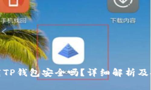 安卓手机下载TP钱包安全吗？详细解析及安全注意事项