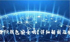 安卓手机下载TP钱包安全吗