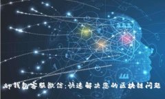 tp钱包客服微信：快速解决