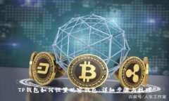 TP钱包如何设置观察钱包：