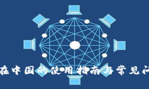 TP钱包在中国的使用指南与常见问题解答
