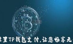 如何简单设置TP钱包支付，