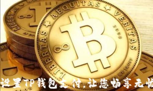 
如何简单设置TP钱包支付，让您畅享无忧数字交易