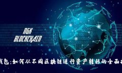 TP钱包：如何从不同区块链