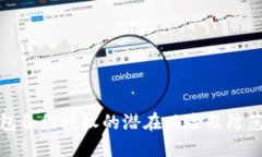 TP钱包合约授权的潜在风险