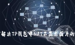 如何解决TP钱包中NFT不显示
