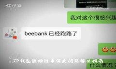 TP钱包波场链币消失问题解