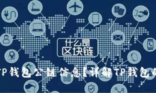 如何查看TP钱包公链信息？详解TP钱包的使用方法