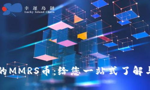 TP钱包中的MMRS币：给您一站式了解与使用指南