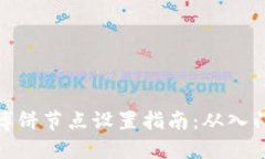 TP钱包博饼节点设置指南：