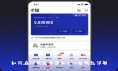 如何在TP钱包中添加ZSC链钱