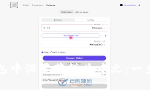 如何在TP钱包中设置薄饼为中文：一步一步的指南