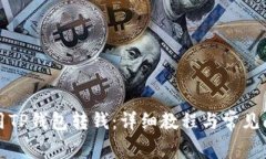 如何使用TP钱包转钱：详细