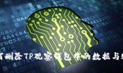 如何删除TP观察钱包中的数