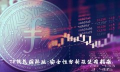 TP钱包国际版：安全性分析