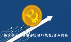 换手机后如何安全迁移T