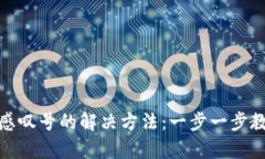 tp钱包出现感叹号的解决方
