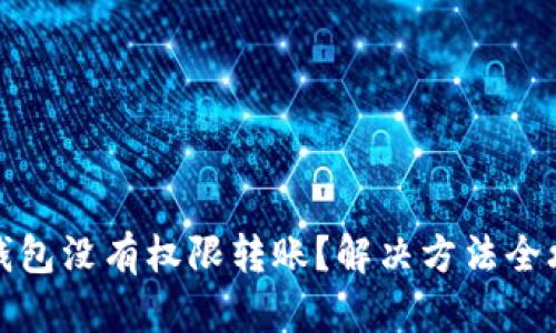 TP钱包没有权限转账？解决方法全攻略