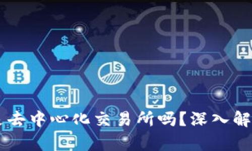 ### TP钱包是去中心化交易所吗？深入解析其角色和功能