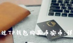 如何通过TP钱包购买币安币