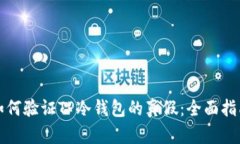 如何验证TP冷钱包的真假：